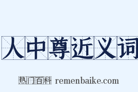 人中尊近义词是什么意思的图片